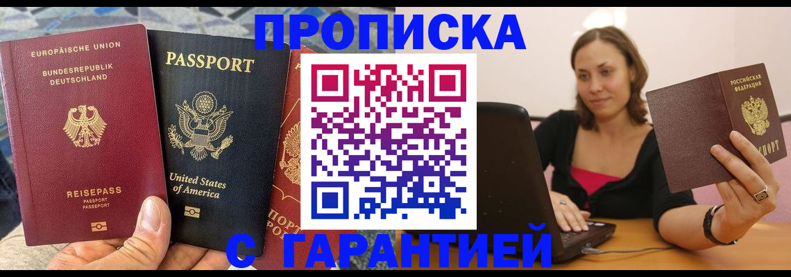 купить прописку в Джанкое